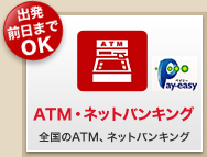 ATM・ネットバンキング